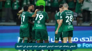 الأهلي يتعاقد مع أحمد الرحيلي لتعويض غياب ميندي في الفريق